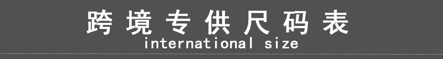 国际尺码表