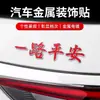 Ten un Viaje Seguro Emblema Metálico para Coche Bendición de Buen Viaje Pegatina Luminosa para Coche Emblema Decorativo Tridimensional 3D para Carrocería y Cola de Coche