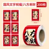 Pegatinas de bendición estilo caligrafía china, pegatinas para sellar cajas de regalo de paz, alegría y prosperidad, nuevas etiquetas adhesivas estilo chino, papel de regalo