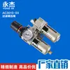 Procesador de Fuente de Aire Dos en Uno Ac3010-03 Filtro Regulador de Presión Tipo SMC Separador de Aceite y Agua Fabricante Venta al por Mayor