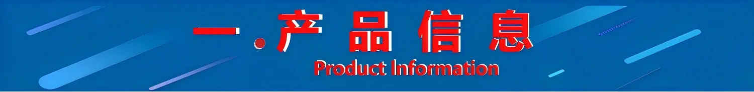 1.产品信息用