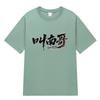 Playera de Manga Corta con Estampado "Nan Ge", con el Estampado Divertido del Equipo de Fútbol Creativo y Cultural de Nan Tong de la Superliga de Jiangsu, Apoya a Todos