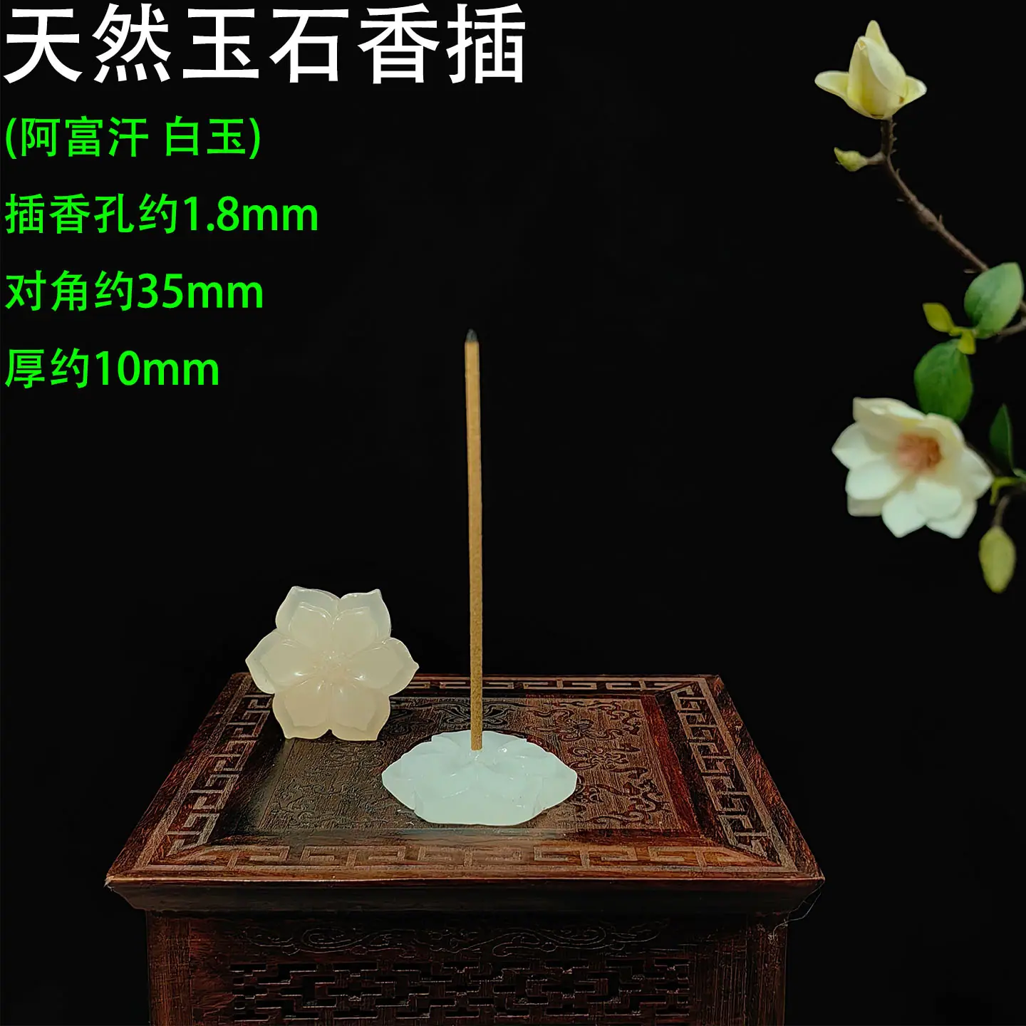 天然玉石香插 阿富汗花朵 白玉1.jpg