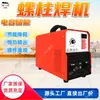 Máquina de soldagem de pinos por armazenamento de energia capacitiva, tempo de soldagem ajustável, formação de seção transversal completa, máquina de soldagem de pinos por armazenamento de energia capacitiva