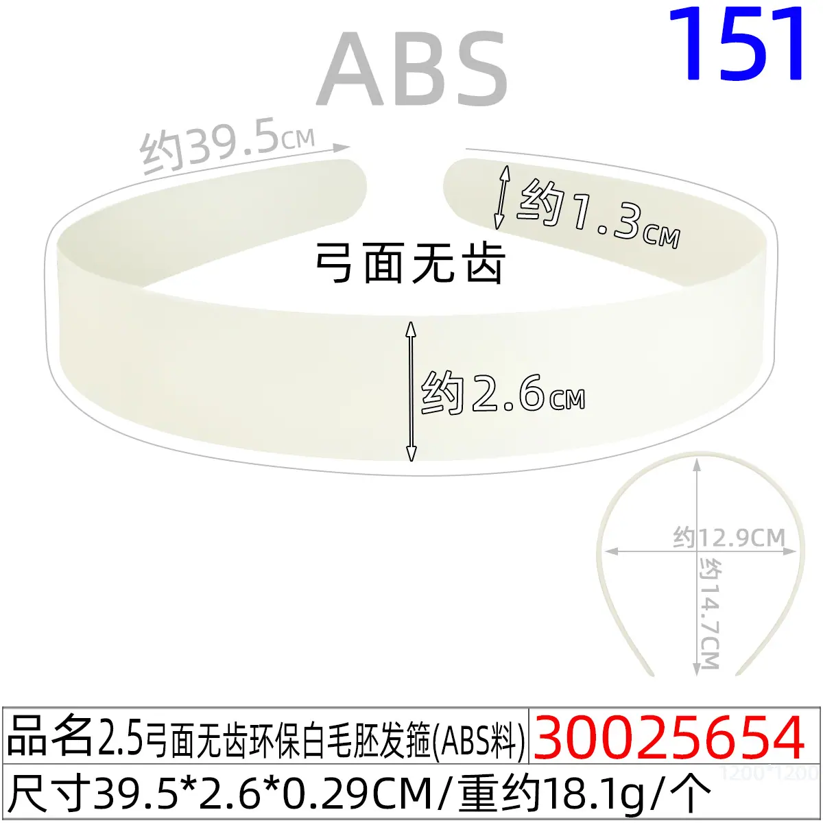 30025654#2.5弓面无齿环保白毛胚发箍（39CM）