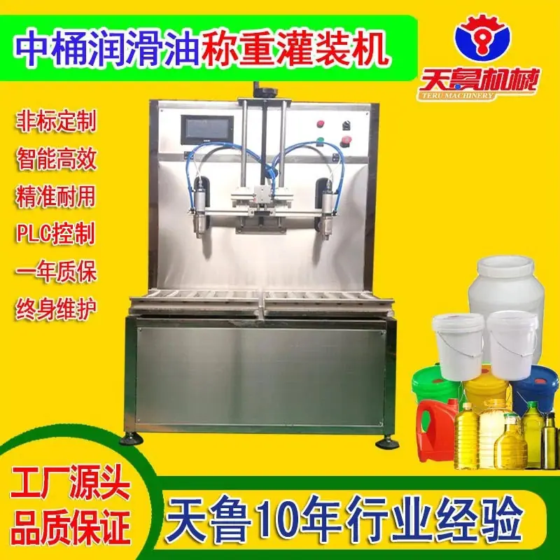 中桶润滑油称重灌装机