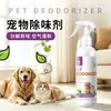 Atacado de fábrica Limpeza fácil Brilhante 300ml desodorizador de pet para eliminar odor de urina de cachorro e cheiro de caixa de areia de gato, desodorizante para cães e gatos