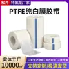 Cinta de Película de Teflón Película Pura de Ptfe Cinta de Teflón Resistente a Altas Temperaturas Resistente a la Corrosión Politetrafluoroetileno Protector Respaldo Adhesivo