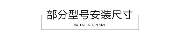 部分型号安装尺寸