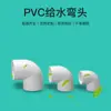 Yachang accesorios para tubería de suministro de agua de PVC codo de ángulo recto de 90 grados 20-400 Fábrica de origen paquete de 200 codos de PVC