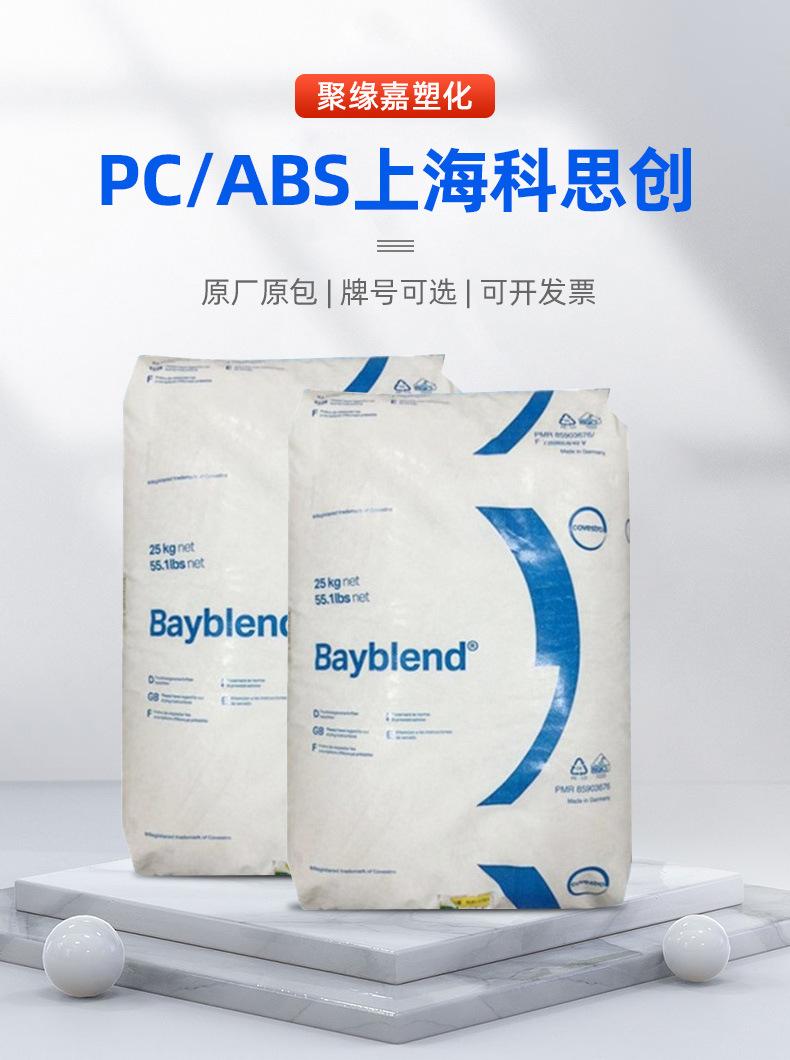 PCABS上海科思创_01