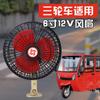 Ventilador especial con cabeza oscilante para triciclo eléctrico de 6 pulgadas 12V coche eléctrico de cuatro ruedas tranvía cerrado modificación