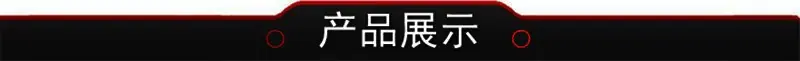 产品展示