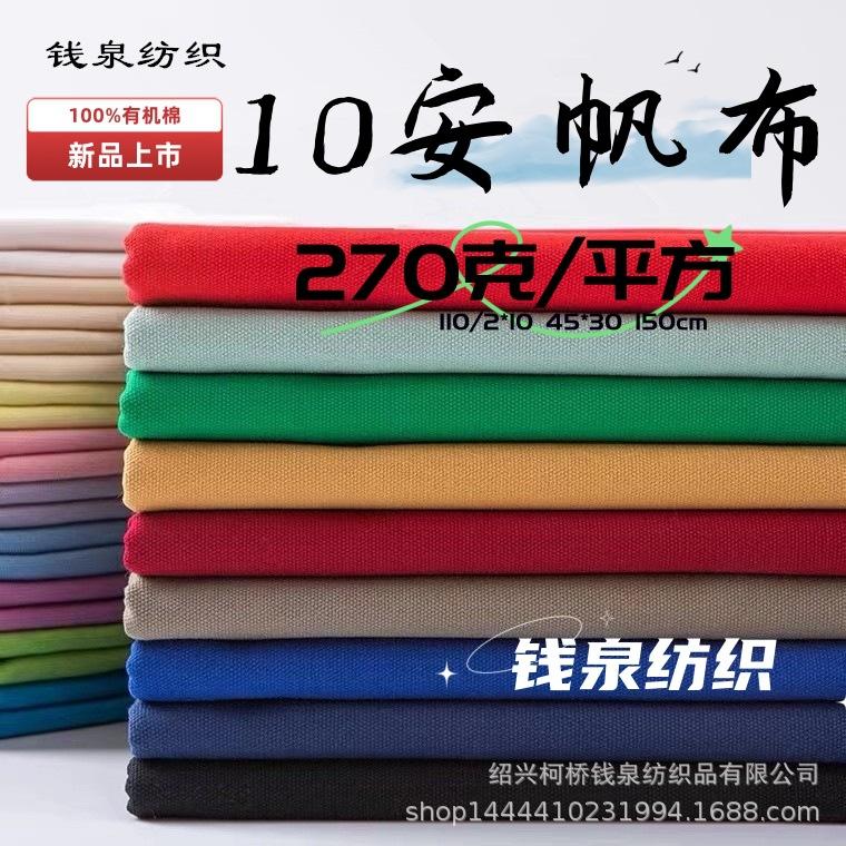 有机棉10安帆布
