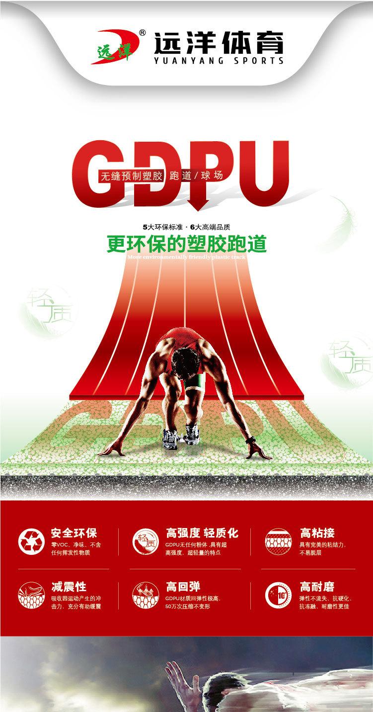远洋GDPU半预制塑胶跑道详情页长图a_01_01.jpg