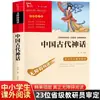 Historias de Mitología Antigua China Lectura Feliz Cuarto Grado Volumen 1 Libros Clásicos Lectura Extracurricular para Estudiantes de Primaria