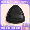 Esponja de Polvo Doble Uso Húmedo y Seco Estilo Lishu Que No Absorbe el Polvo, Adecuada para Aplicación de Base Líquida, Esponja de Polvo de Piña Negra Suave de Alta Elasticidad