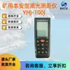 Medidor de Distancia Láser Intrínsecamente Seguro Mine Yhj-100J Medidor de Distancia Láser para Minas de Carbón con Apagado Automático Sin Operación
