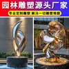 Escultura de Acero Inoxidable Fabricante Personalizado Escultura Icónica Grande de Forma Especial para Exteriores Elemento de Agua Adornos de Paisajismo para Jardín de Metal