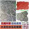 Moldes de Carimbos para Cimento para Pisos, Impressão de Padrão de Pedra Artificial, Moldes de Embasamento para Paredes Culturais e Estradas de Concreto, Produtos de Moldes de Fábrica