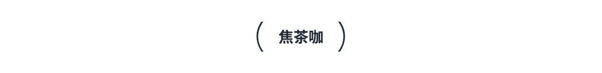 焦茶咖.jpg