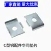 Accesorios de acero canal C arandela junta soporte fotovoltaico solar arandela galvanizada película de elevación bloque de presión junta de límite