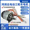 Hongrunda Motor Eléctrico Triciclo Motor 1000W 60V Honglida Motor Motor Genuino