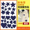 Parche de Tela Nuevo Estilo Estrella y Corazón para Reparar Agujeros, Parche Grande para Chaquetas de Plumas, Parche Personalizado para Reparar Agujeros