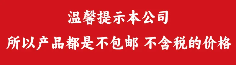 不包邮不含税