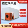 Secador Elétrico Pequeno para Cogumelo Ostra Secagem Automática de Temperatura Secagem de Cogumelo Shiitake Cogumelo Eryngii Caixa de Secagem Sala de Secagem de Cogumelos Comestíveis
