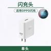 El cargador de 80W es adecuado para el cabezal de carga súper rápida de OPPO, el enchufe de carga flash de 120W de realme, el traje de cable de datos de 100W