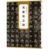 Inscrição de Tributo para Su Ci da Dinastia Sui / Essência de Inscrições Antigas e Caligrafia por Xue Yuanying, Caligrafia com Pincel, Editora de Belas Artes de Anhui