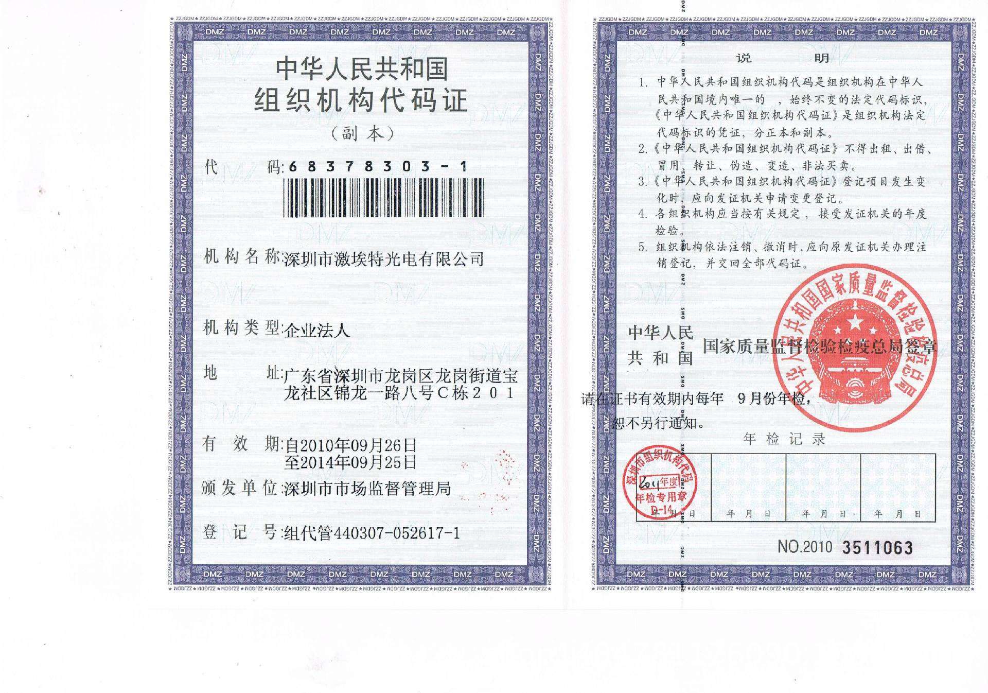 组织机构代码证