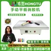 A Máquina Manual de Desgomagem de Plataforma Plana Guangzhou Hongtu é Aerodinâmica, Compacta e Possui Acessórios de Alta Qualidade, Tornando-a uma Máquina de Processamento Eficiente e Duradoura.