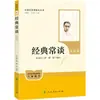 Serie de la Editorial de Educación Popular - Conversaciones Clásicas (Edición mejorada) Escrito por Zhu Ziqing, Editado y Anotado por Fu Gang, Clásicos Mundiales