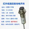 CDD-11N/-40N 11P 40P Sensor Fotoeléctrico de Rendimiento PUHUADA Ojo Fotoeléctrico Infrarrojo Tipo Reflexión Difusa