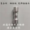 Reparación Rápida de Refrigeración, Anillo de Bloqueo Rápido sin Soldadura Anillo Compuesto Junta Cobre-Aluminio Tubería de Conexión Herramienta de Reparación para Refrigerador Congelador