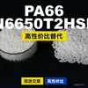 Gránulos de plástico PA66 N6650T2HSL, PA66 producido nacionalmente como sustituto de materias primas importadas, LanTec