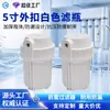 Fabricante de Pré-Filtro para Purificador de Água Atacado Tambor de Filtro 5 Polegadas 2/4 Pontos Fivela Externa Branca Acessórios para Máquina de Demonstração Garrafa de Filtro