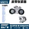 1766642 Tensor de Correia Aplicável a Yuzheng S350 Ford Transit V348/Ranger bk3q6a228bh