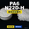 Gránulos de plástico PA6 N22D-H PA6 doméstico reemplaza materias primas importadas DSM N22D-H