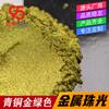 Explosivo bronze ouro verde metal mica pó unha latão verde pérola pó fogo pintura cera amarelo verde metal pó atacado