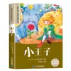 El Principito versión a color fonética de los libros de lectura extracurricular para estudiantes de primaria de 7 a 12 años niños leen los clásicos del mundo