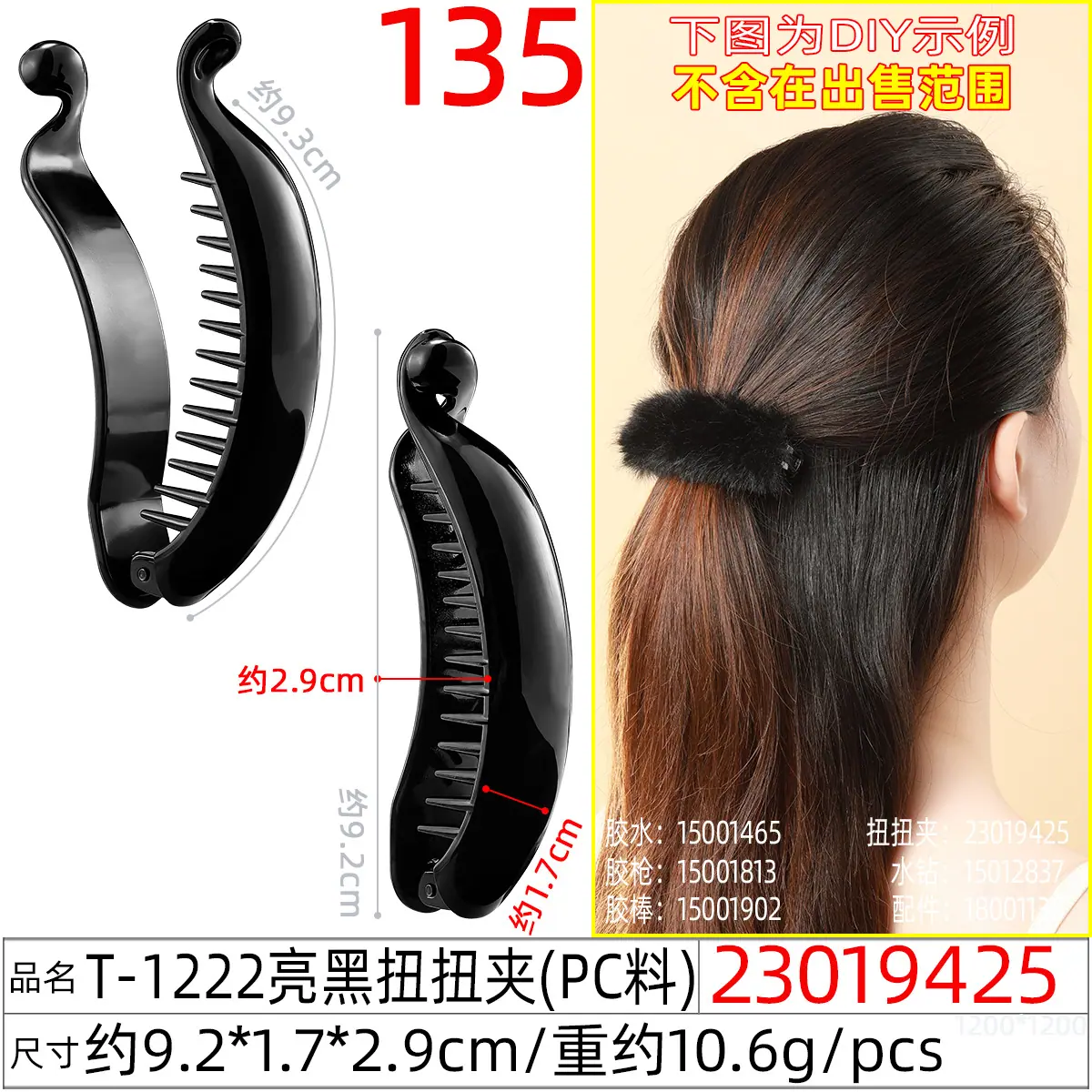 23019425#T-1222亮黑扭扭夹