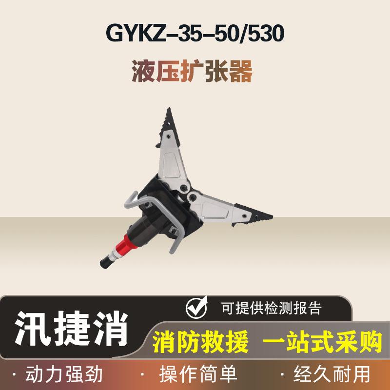液压扩张器GYKZ-35-50-530-01