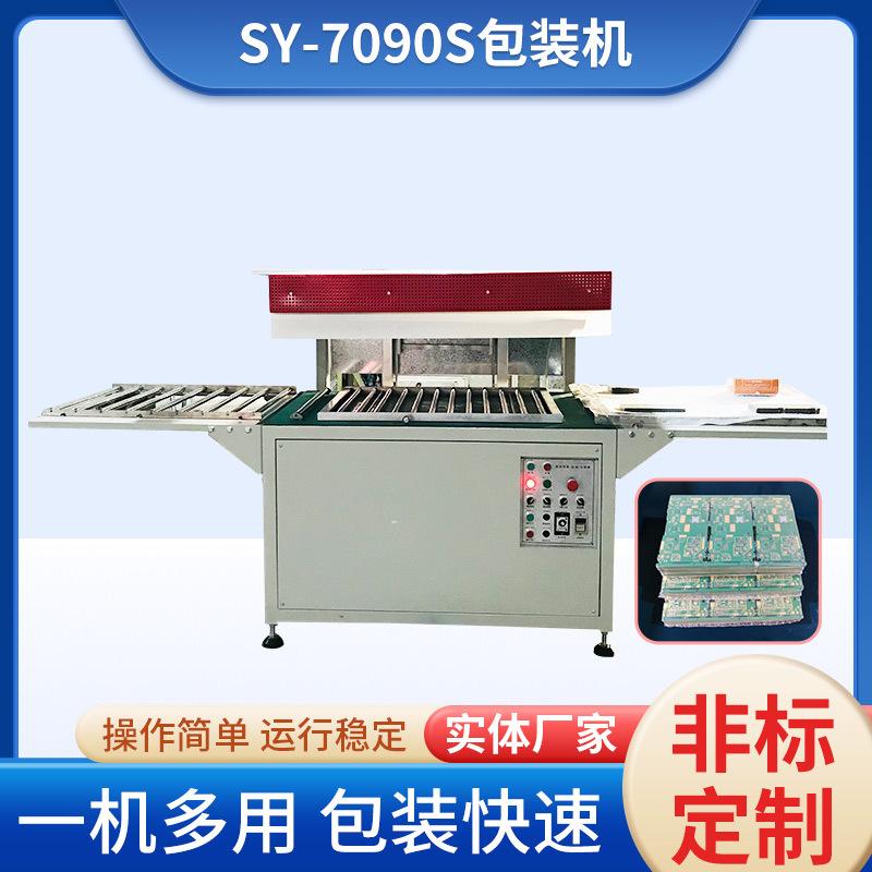 SY-7090S包装机a