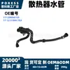 17129894753 En Stock Manguera de Agua del Radiador Adecuada para BMW X3 xDrive30i, sDrive30i