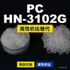 Gránulos de plástico PC HN-3102G, PC de producción nacional como sustituto de materias primas importadas, Rakuten INFINO HN-3102G