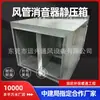 Fornecido diretamente pelo fabricante: Caixa Silenciadora de Pressão Estática para Ventilador, Silenciador de Tubo, Placa Composta Micro-Porosa Tipo Impedância Galvanizada Quadrada Industrial