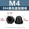Tuerca de tapa negra de acero inoxidable 304, cabeza de bola decorativa integrada, tornillo de tapa hexagonal m3m4m5m6m8m12
